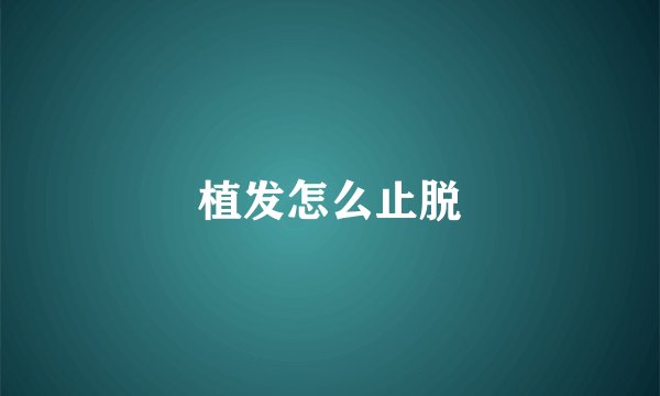 植发怎么止脱