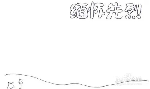 缅怀先烈的手抄报图片