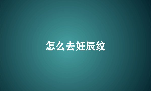 怎么去妊辰纹