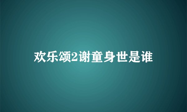 欢乐颂2谢童身世是谁