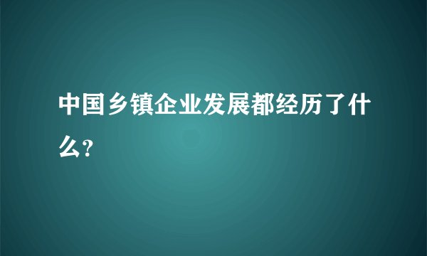 中国乡镇企业发展都经历了什么？
