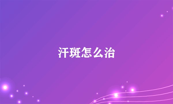汗斑怎么治