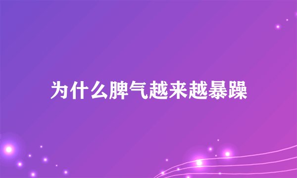 为什么脾气越来越暴躁