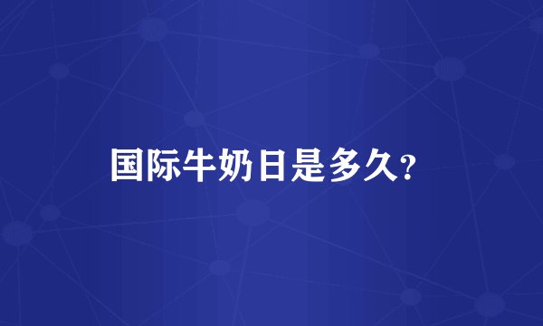国际牛奶日是多久？