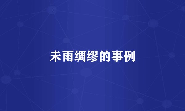 未雨绸缪的事例
