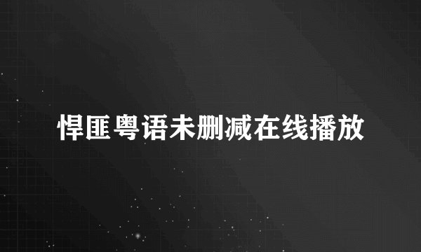 悍匪粤语未删减在线播放