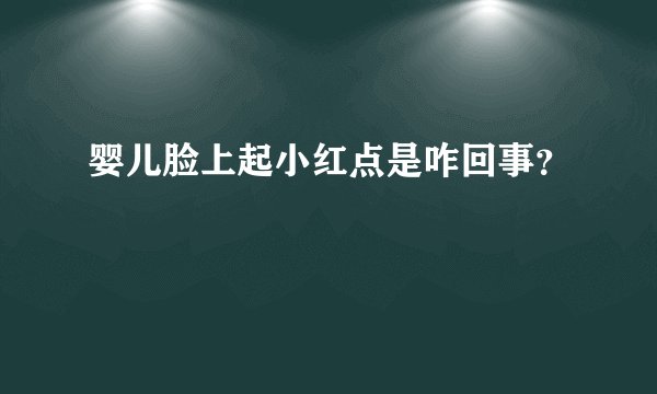 婴儿脸上起小红点是咋回事？