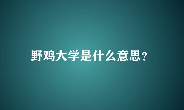 野鸡大学是什么意思？