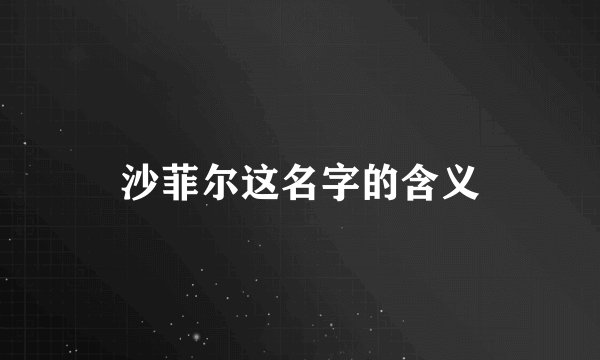 沙菲尔这名字的含义