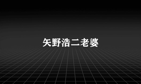 矢野浩二老婆