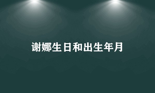 谢娜生日和出生年月