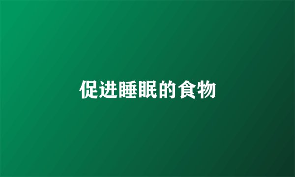 促进睡眠的食物
