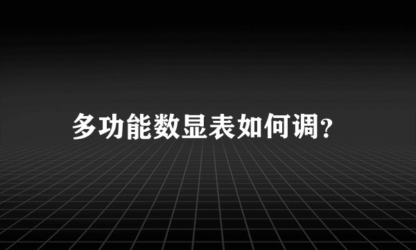 多功能数显表如何调?