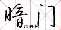 暗门