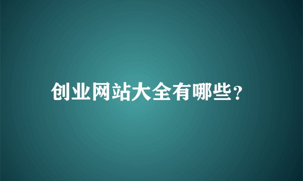 创业网站大全有哪些？