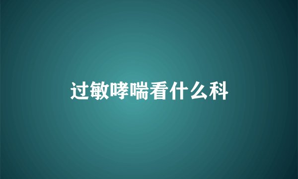 过敏哮喘看什么科