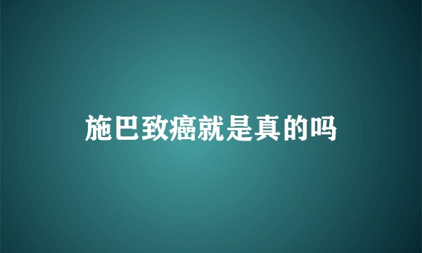 施巴致癌就是真的吗