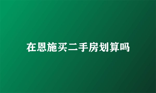 在恩施买二手房划算吗
