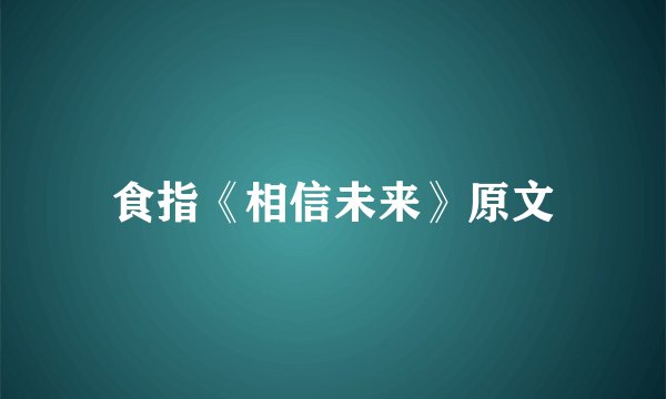 食指《相信未来》原文