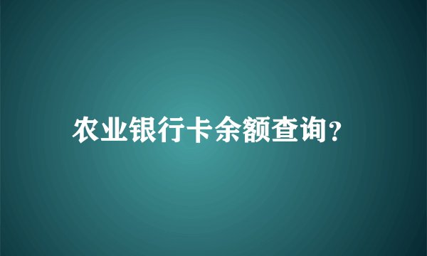 农业银行卡余额查询？