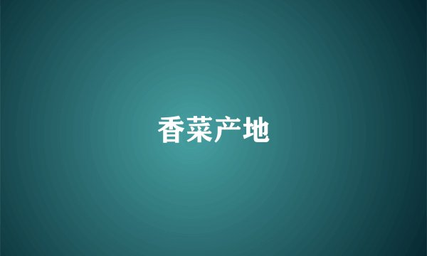 香菜产地