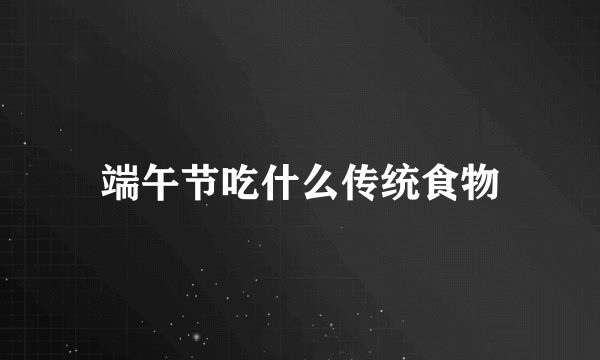 端午节吃什么传统食物