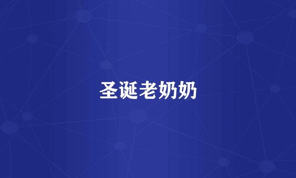 圣诞老奶奶