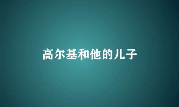 高尔基和他的儿子