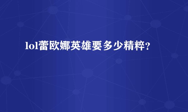 lol蕾欧娜英雄要多少精粹？