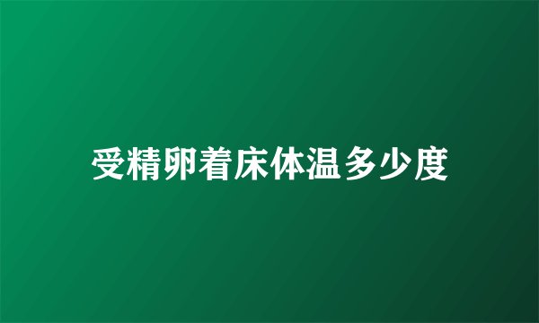 受精卵着床体温多少度
