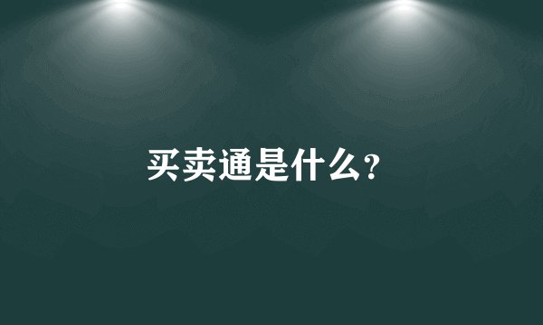 买卖通是什么？