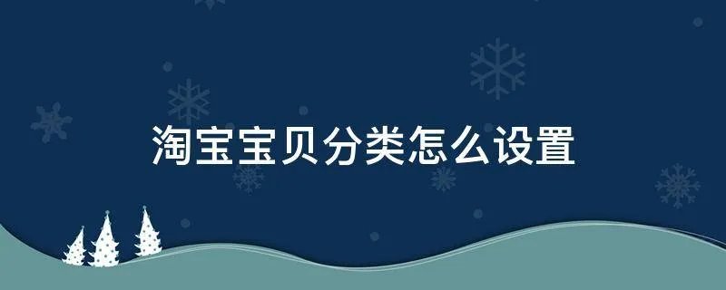 淘宝宝贝分类怎么设置
