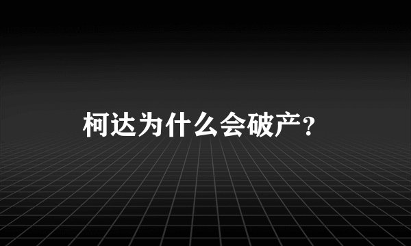 柯达为什么会破产？