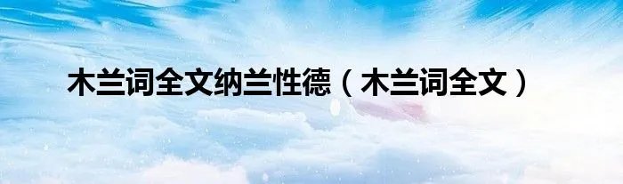 木兰词全文纳兰性德（木兰词全文）