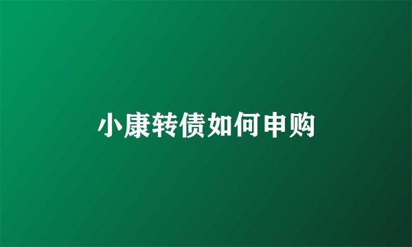 小康转债如何申购