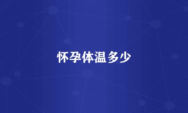 怀孕体温多少