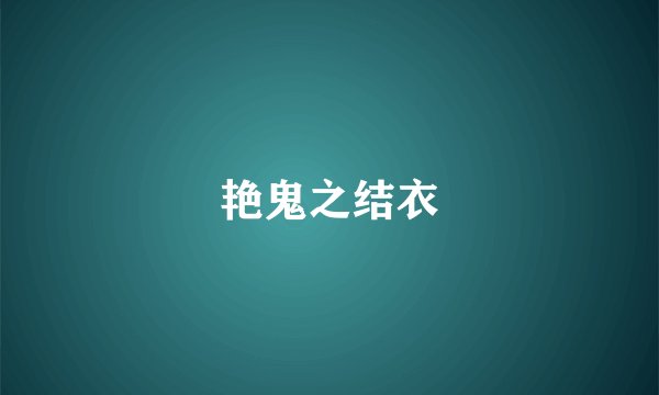 艳鬼之结衣