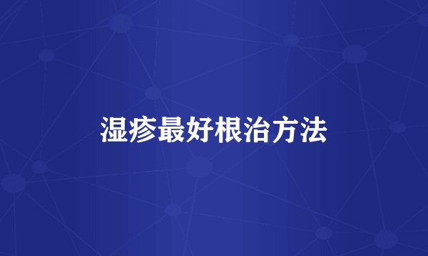 湿疹最好根治方法