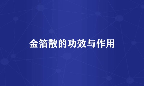 金箔散的功效与作用