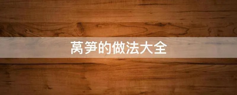 莴笋的做法大全