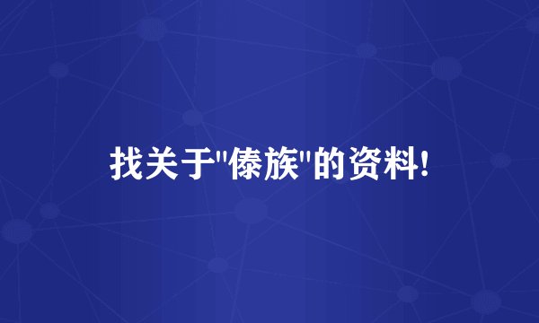 找关于
