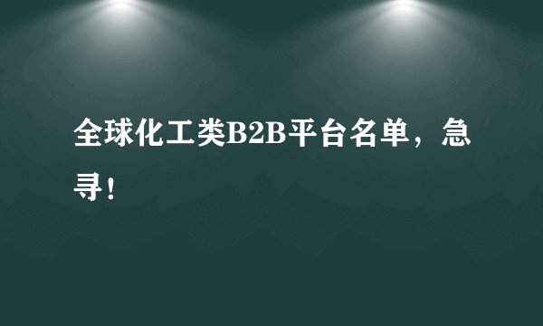 全球化工类B2B平台名单,急寻!