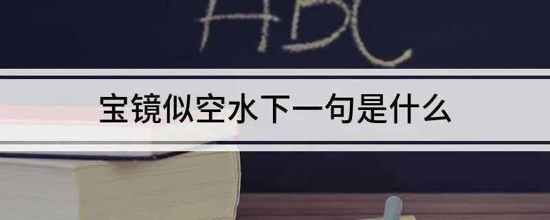 宝镜似空水下一句是什么