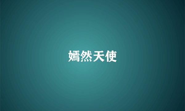 嫣然天使