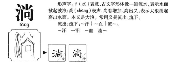 淌字怎么组词，谢谢。