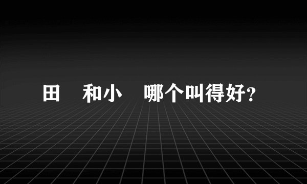 田鹀和小鹀哪个叫得好？