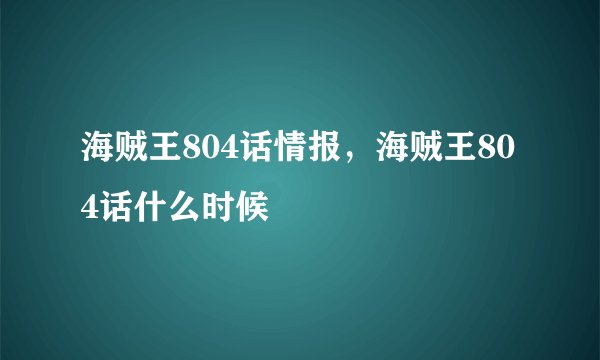 海贼王804话情报，海贼王804话什么时候
