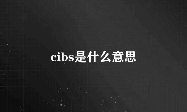 cibs是什么意思