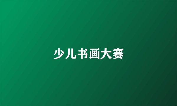 少儿书画大赛