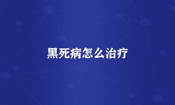 黑死病怎么治疗